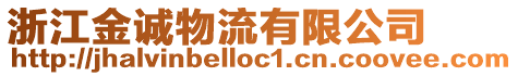 浙江金誠(chéng)物流有限公司