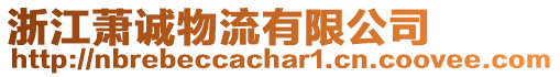 浙江蕭誠(chéng)物流有限公司