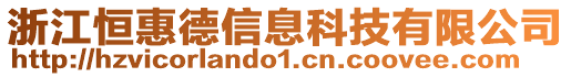 浙江恒惠德信息科技有限公司