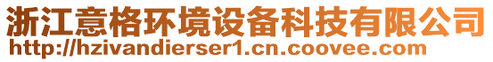 浙江意格環(huán)境設(shè)備科技有限公司