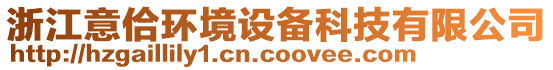 浙江意佮環(huán)境設(shè)備科技有限公司