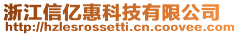 浙江信億惠科技有限公司