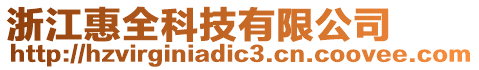 浙江惠全科技有限公司