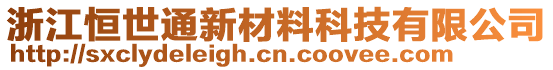 浙江恒世通新材料科技有限公司