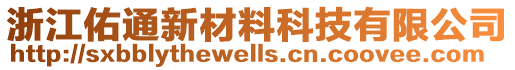 浙江佑通新材料科技有限公司