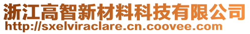 浙江高智新材料科技有限公司