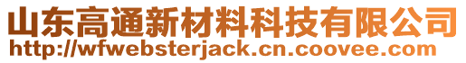 山東高通新材料科技有限公司