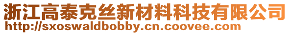 浙江高泰克絲新材料科技有限公司