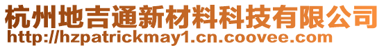 杭州地吉通新材料科技有限公司