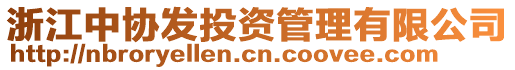 浙江中協(xié)發(fā)投資管理有限公司