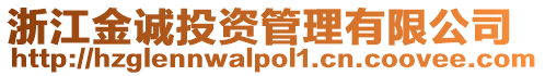 浙江金誠投資管理有限公司