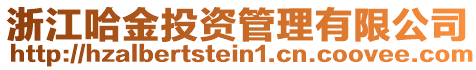 浙江哈金投資管理有限公司