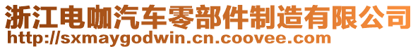 浙江電咖汽車零部件制造有限公司