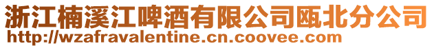 浙江楠溪江啤酒有限公司甌北分公司