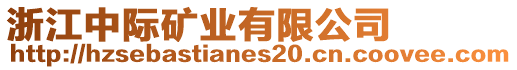 浙江中際礦業(yè)有限公司