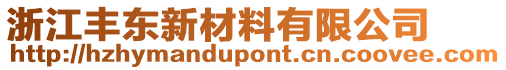 浙江豐東新材料有限公司