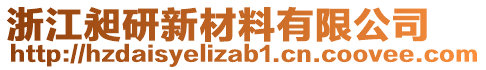 浙江昶研新材料有限公司