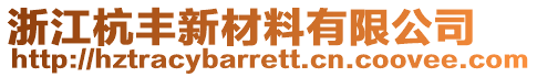 浙江杭丰新材料有限公司