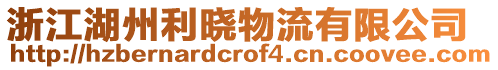 浙江湖州利曉物流有限公司