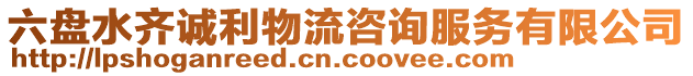 六盤水齊誠利物流咨詢服務(wù)有限公司