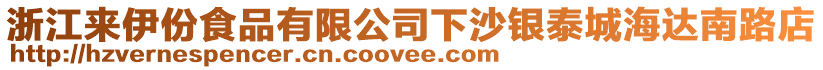 浙江來伊份食品有限公司下沙銀泰城海達(dá)南路店