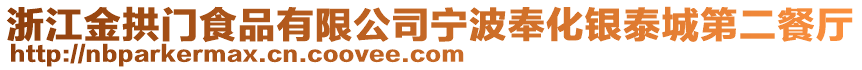 浙江金拱門食品有限公司寧波奉化銀泰城第二餐廳