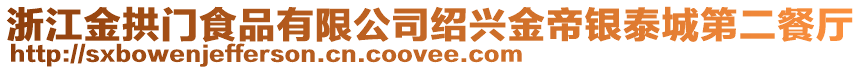 浙江金拱門食品有限公司紹興金帝銀泰城第二餐廳