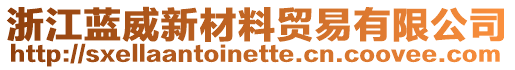 浙江藍(lán)威新材料貿(mào)易有限公司