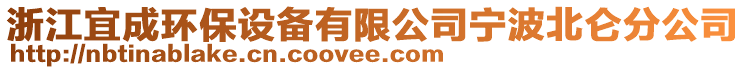 浙江宜成環(huán)保設(shè)備有限公司寧波北侖分公司