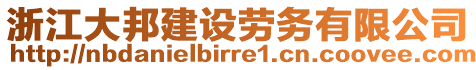 浙江大邦建設(shè)勞務(wù)有限公司