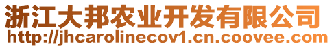 浙江大邦農(nóng)業(yè)開發(fā)有限公司