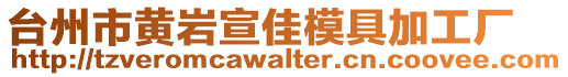 臺州市黃巖宣佳模具加工廠