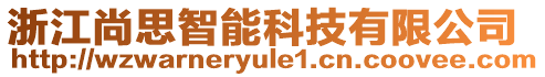 浙江尚思智能科技有限公司