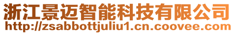 浙江景邁智能科技有限公司