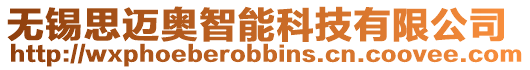 無(wú)錫思邁奧智能科技有限公司