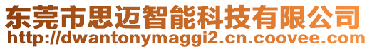 東莞市思邁智能科技有限公司