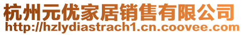 杭州元優(yōu)家居銷售有限公司