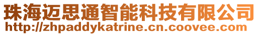 珠海邁思通智能科技有限公司