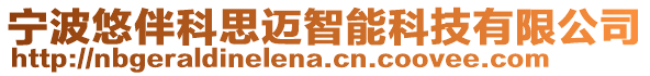 寧波悠伴科思邁智能科技有限公司