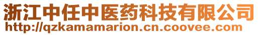浙江中任中醫(yī)藥科技有限公司
