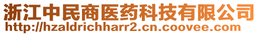 浙江中民商醫(yī)藥科技有限公司