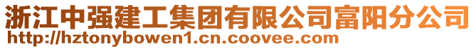 浙江中強(qiáng)建工集團(tuán)有限公司富陽(yáng)分公司