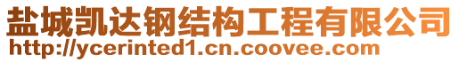鹽城凱達鋼結(jié)構(gòu)工程有限公司
