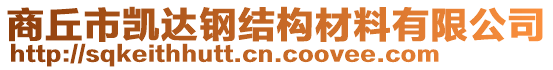 商丘市凱達(dá)鋼結(jié)構(gòu)材料有限公司