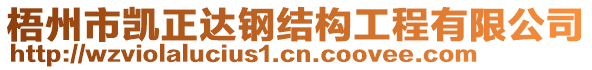 梧州市凱正達鋼結構工程有限公司