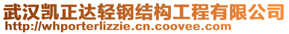 武漢凱正達(dá)輕鋼結(jié)構(gòu)工程有限公司