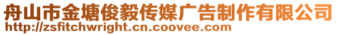 舟山市金塘俊毅傳媒廣告制作有限公司