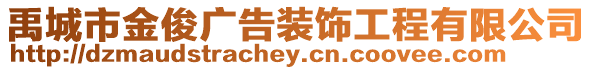 禹城市金俊廣告裝飾工程有限公司