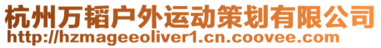 杭州萬韜戶外運動策劃有限公司