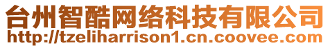 臺州智酷網絡科技有限公司